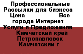 Профессиональные Рассылки для бизнеса › Цена ­ 5000-10000 - Все города Интернет » Услуги и Предложения   . Камчатский край,Петропавловск-Камчатский г.